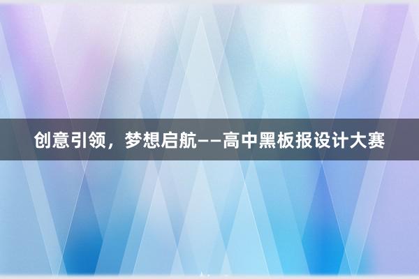 创意引领，梦想启航——高中黑板报设计大赛